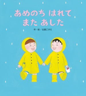 絵本「あめのち はれて また あした」の表紙（詳細確認用）（中サイズ）