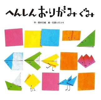 絵本「へんしんおりがみぐみ」の表紙（詳細確認用）（中サイズ）