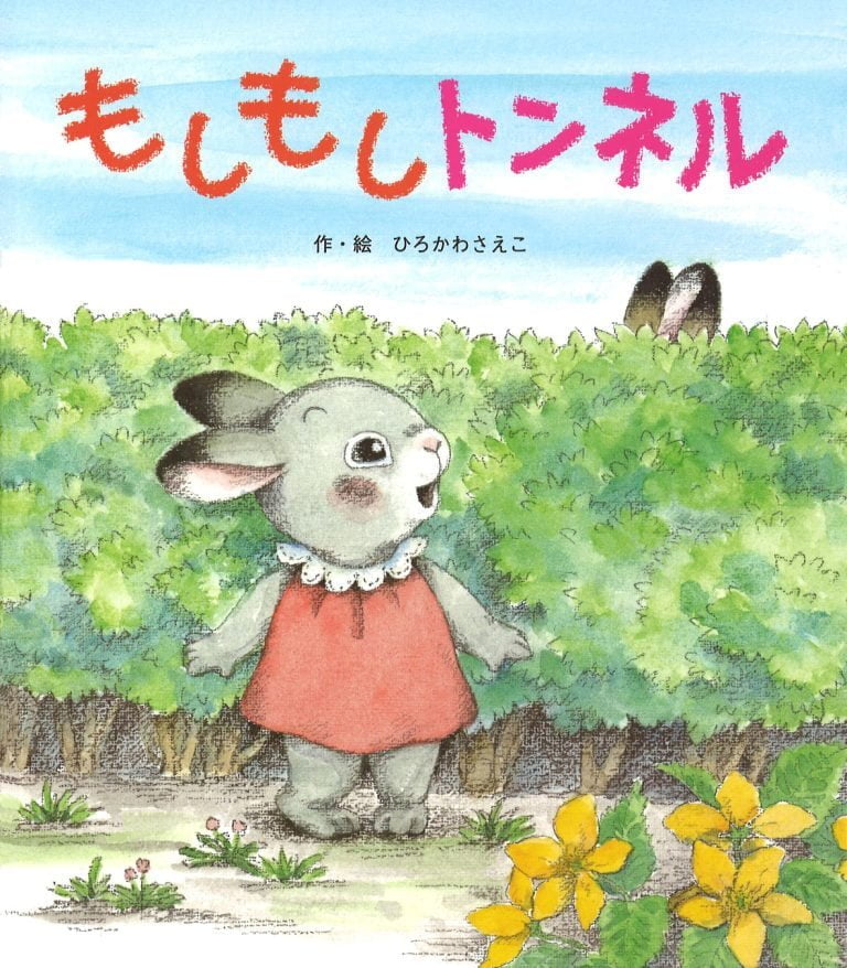 絵本「もしもしトンネル」の表紙（詳細確認用）（中サイズ）