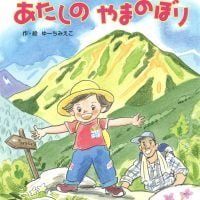 絵本「あたしの やまのぼり」の表紙（サムネイル）