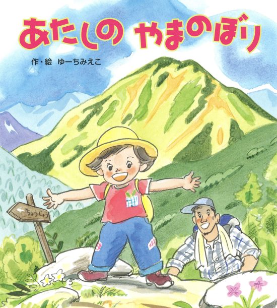 絵本「あたしの やまのぼり」の表紙（全体把握用）（中サイズ）