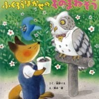 絵本「ふくろうはかせのものまねそう」の表紙（サムネイル）