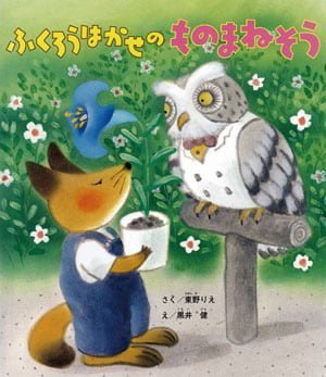 絵本「ふくろうはかせのものまねそう」の表紙（詳細確認用）（中サイズ）