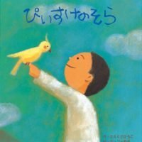 絵本「ぴいすけのそら」の表紙（サムネイル）