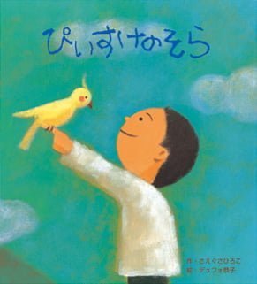 絵本「ぴいすけのそら」の表紙（詳細確認用）（中サイズ）