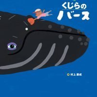 絵本「くじらのバース」の表紙（サムネイル）