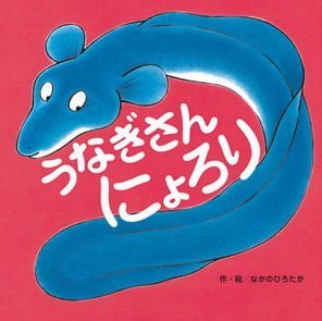 絵本「うなぎさんにょろり」の表紙（詳細確認用）（中サイズ）