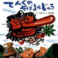 絵本「てんぐのそばまんじゅう」の表紙（サムネイル）