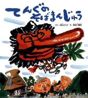 絵本「てんぐのそばまんじゅう」の表紙（詳細確認用）（中サイズ）