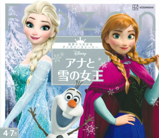 絵本「アナと雪の女王」の表紙（中サイズ）