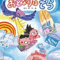 絵本「おとなりはそら」の表紙（サムネイル）