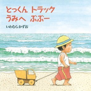 絵本「とっくん トラック うみへ ぶぶー」の表紙（詳細確認用）（中サイズ）