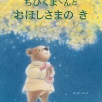 絵本「ちびくまくんと おほしさまの き」の表紙（サムネイル）