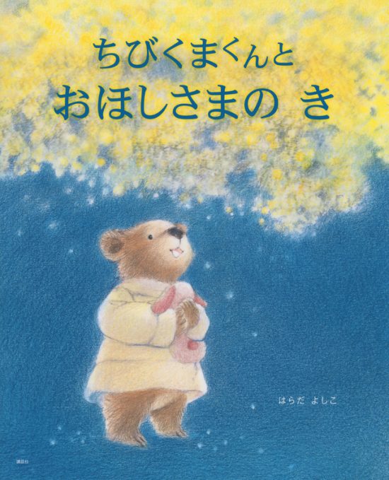 絵本「ちびくまくんと おほしさまの き」の表紙（全体把握用）（中サイズ）