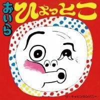 絵本「おいら ひょっとこ」の表紙（サムネイル）