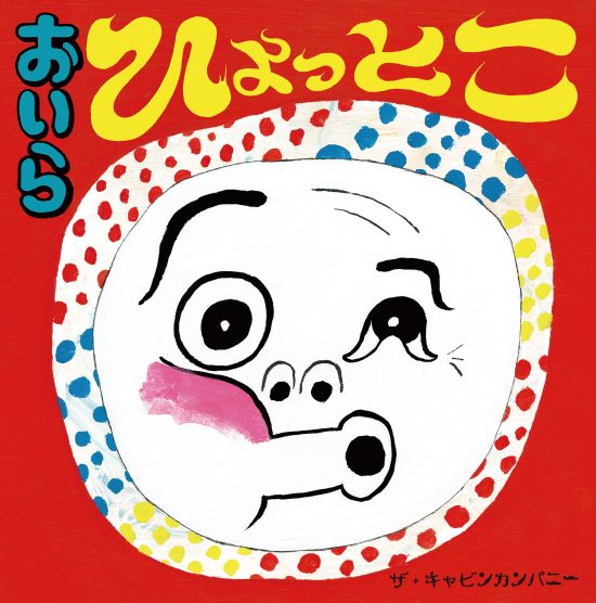 絵本「おいら ひょっとこ」の表紙（全体把握用）（中サイズ）