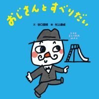 絵本「おじさんとすべりだい」の表紙（サムネイル）