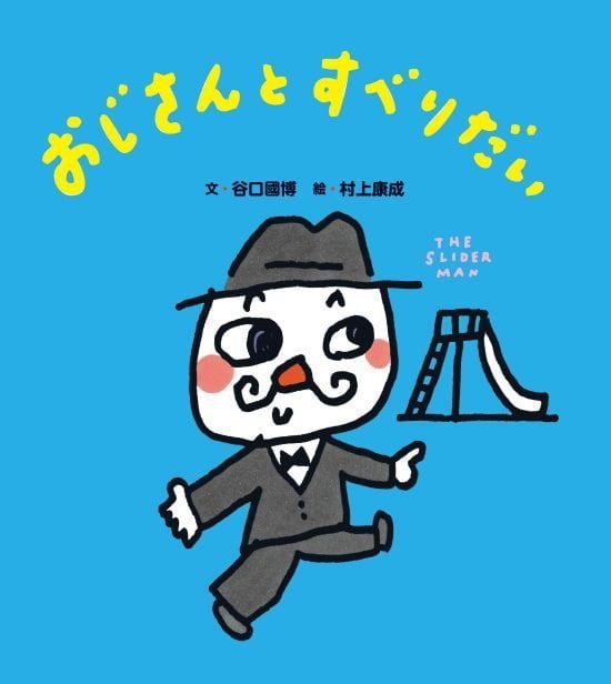 絵本「おじさんとすべりだい」の表紙（全体把握用）（中サイズ）