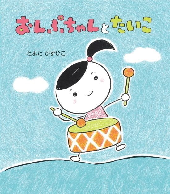 絵本「おんぷちゃんとたいこ」の表紙（全体把握用）（中サイズ）