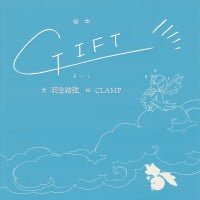 絵本「GIFT」の表紙（サムネイル）