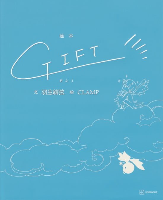 絵本「GIFT」の表紙（全体把握用）（中サイズ）