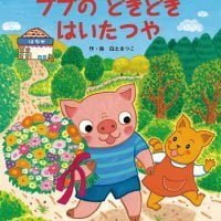 絵本「ブブの どきどき はいたつや」の表紙（サムネイル）