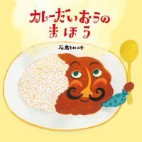 絵本「カレーだいおうの まほう」の表紙（サムネイル）