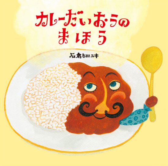 絵本「カレーだいおうの まほう」の表紙（全体把握用）（中サイズ）