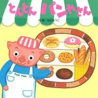 絵本「とんとんパンやさん」の表紙（サムネイル）