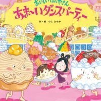 絵本「おいしいふくやさん あま～いダンスパーティー」の表紙（サムネイル）