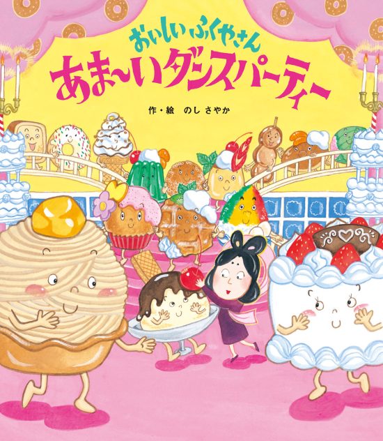 絵本「おいしいふくやさん あま～いダンスパーティー」の表紙（中サイズ）