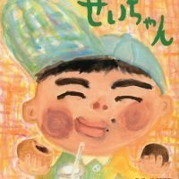 絵本「せいちゃん」の表紙（サムネイル）