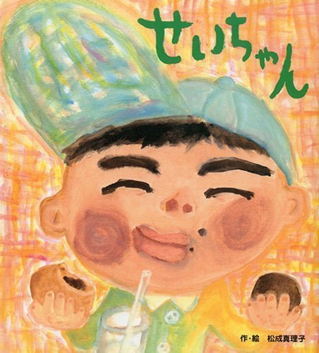 絵本「せいちゃん」の表紙（詳細確認用）（中サイズ）