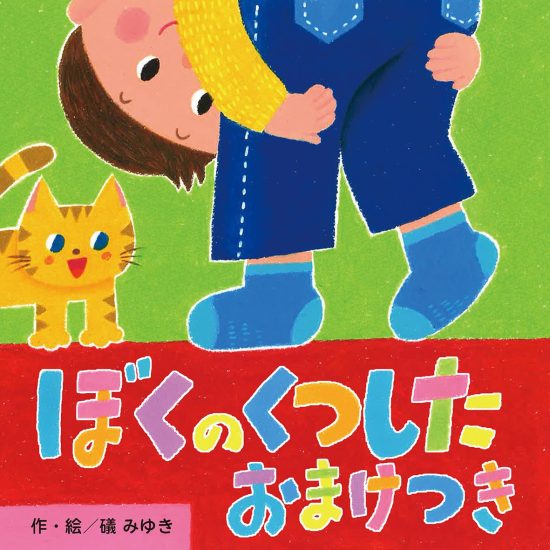 絵本「ぼくのくつした おまけつき」の表紙（全体把握用）（中サイズ）