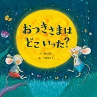 絵本「おつきさまはどこいった？」の表紙（サムネイル）