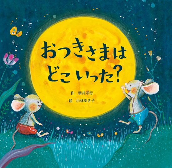 絵本「おつきさまはどこいった？」の表紙（全体把握用）（中サイズ）