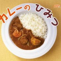 絵本「カレーのひみつ」の表紙（サムネイル）