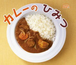 絵本「カレーのひみつ」の表紙（詳細確認用）（中サイズ）