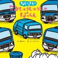 絵本「ちいさいごみしゅうしゅうしゃ ぱっくん」の表紙（サムネイル）