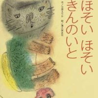 絵本「ほそいほそいきんのいと」の表紙（サムネイル）