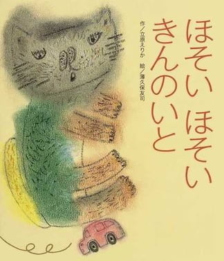 絵本「ほそいほそいきんのいと」の表紙（詳細確認用）（中サイズ）