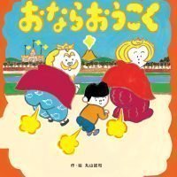 絵本「おならおうこく」の表紙（サムネイル）