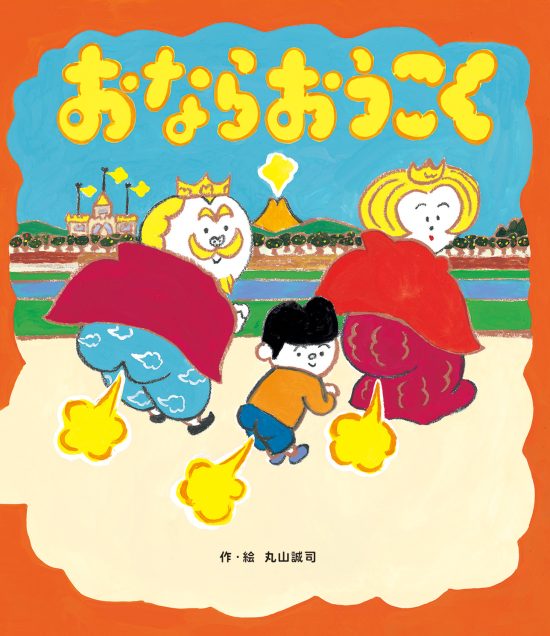 絵本「おならおうこく」の表紙（全体把握用）（中サイズ）