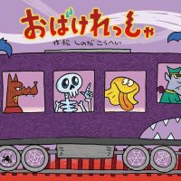 絵本「おばけれっしゃ」の表紙（サムネイル）