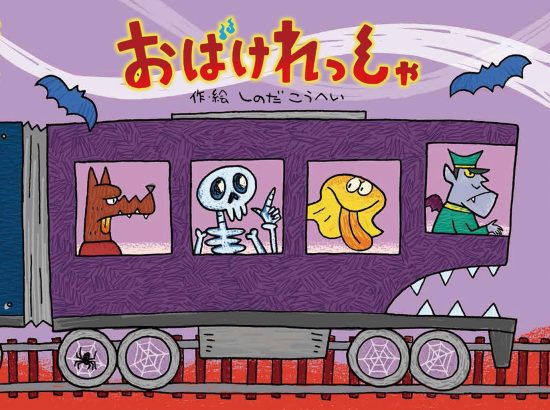 絵本「おばけれっしゃ」の表紙（全体把握用）（中サイズ）