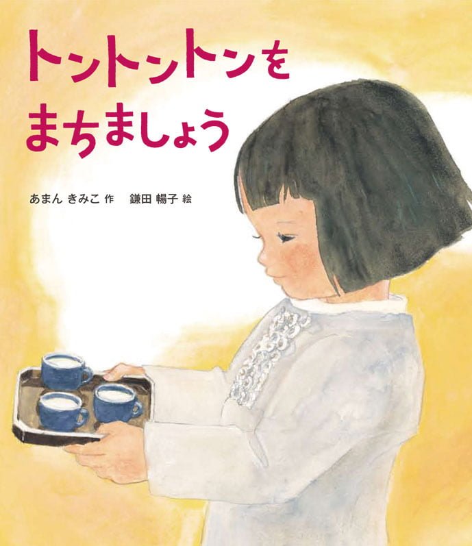 絵本「トントントンをまちましょう」の表紙（詳細確認用）（中サイズ）