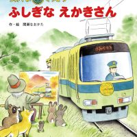 絵本「うみやまてつどう ふしぎな えかきさん」の表紙（サムネイル）