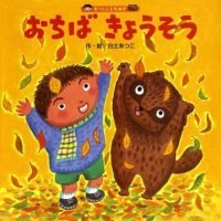 絵本「おちば きょうそう」の表紙（サムネイル）