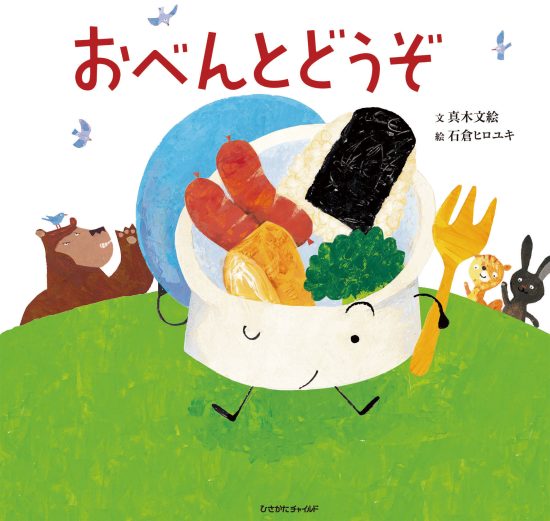 絵本「おべんとどうぞ」の表紙（全体把握用）（中サイズ）