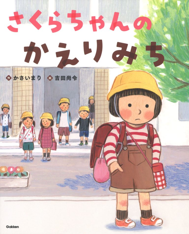 絵本「さくらちゃんのかえりみち」の表紙（詳細確認用）（中サイズ）